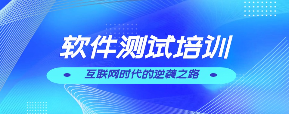 力荐国内靠谱的三大的软件测试培训机构排名名单一览